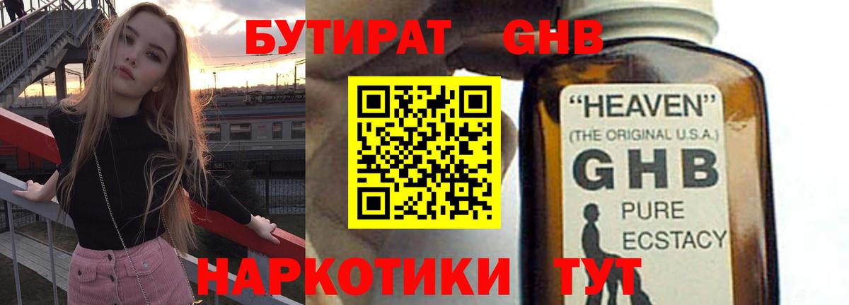 Бутират 1.4BDO  Вход с VPN  Нижний Новгород 