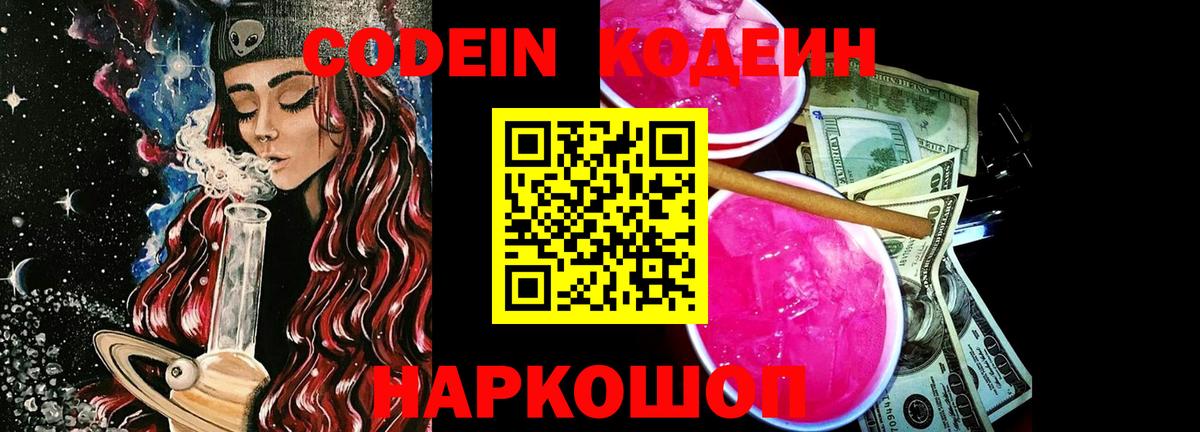 Codein Purple Drank  Кодеиновый сироп Lean напиток Lean (лин)  Нижний Новгород  Вход с VPN 