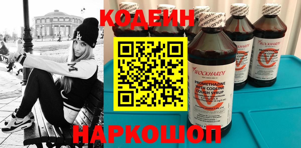 Кодеин Purple Drank Нижний Новгород
